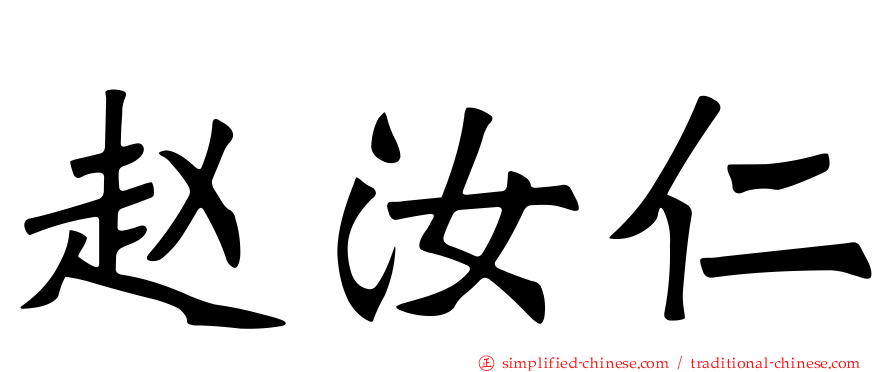赵汝仁