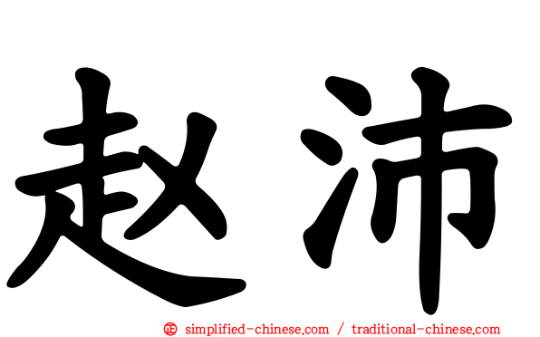 赵沛