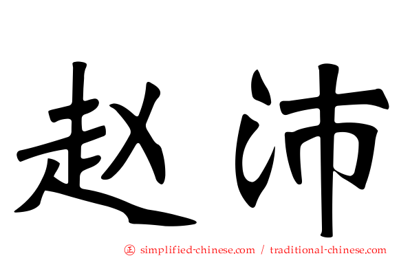 赵沛