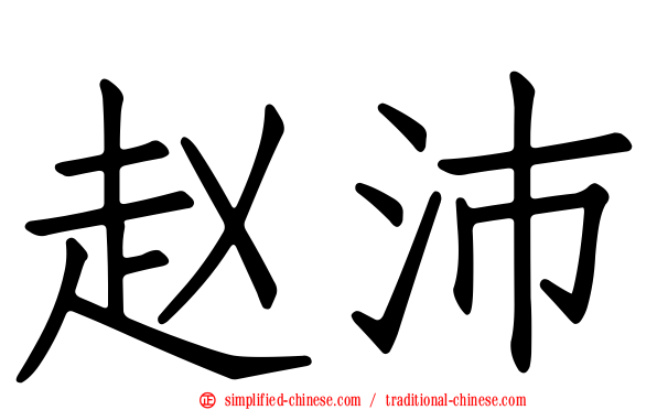 赵沛