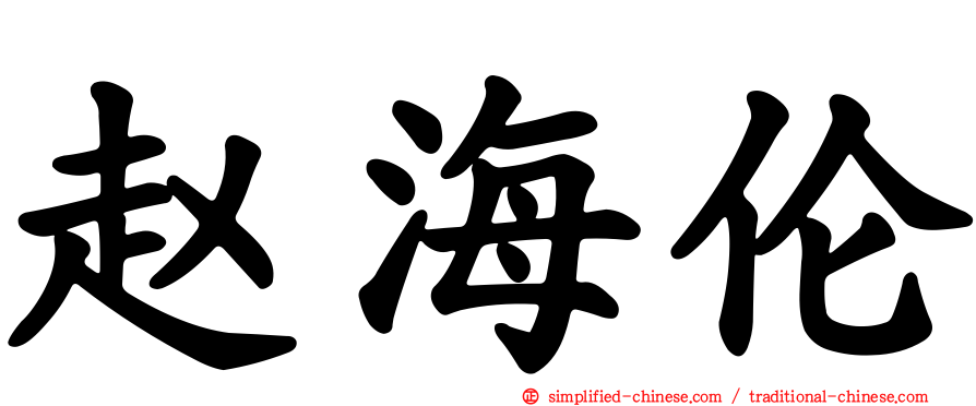 赵海伦