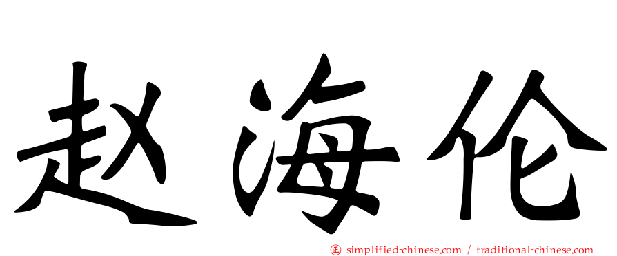 赵海伦