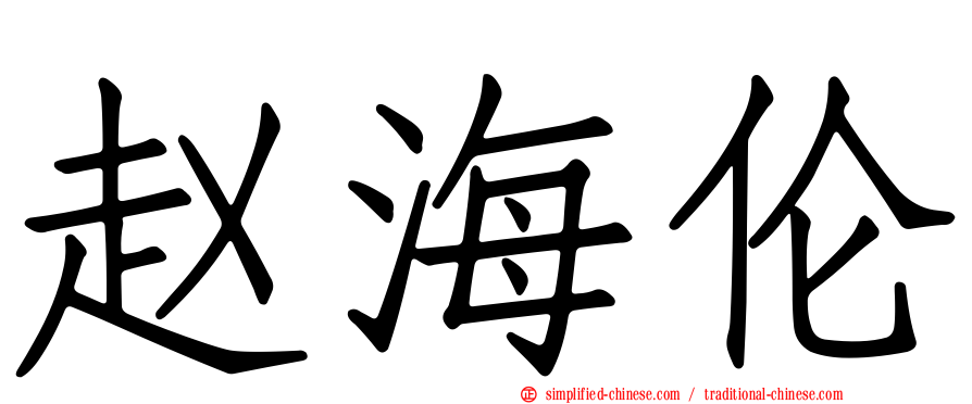 赵海伦