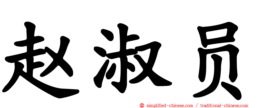 赵淑员