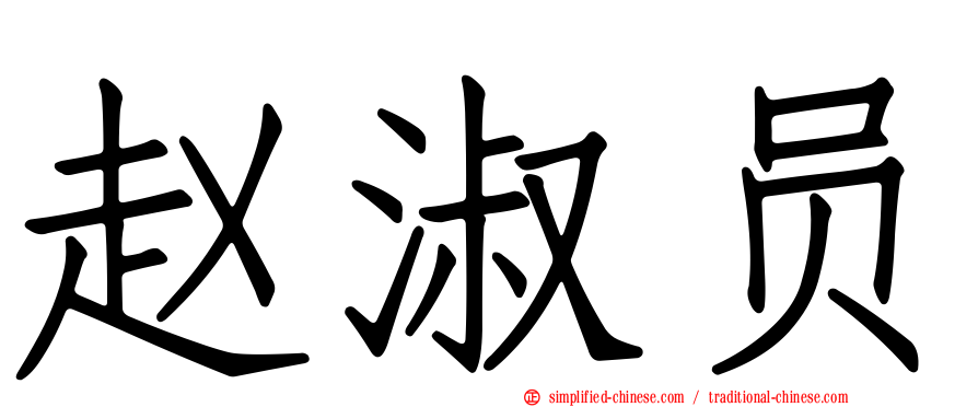 赵淑员