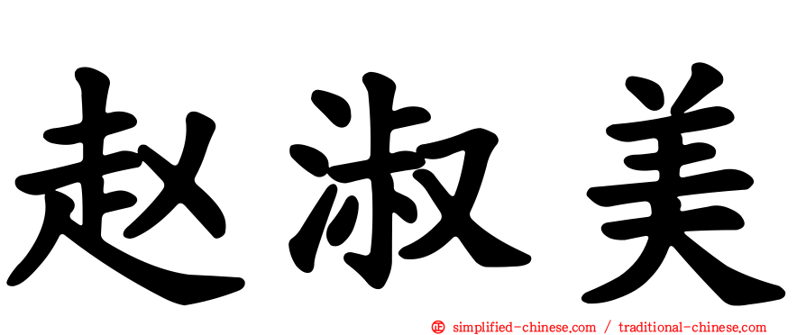 赵淑美