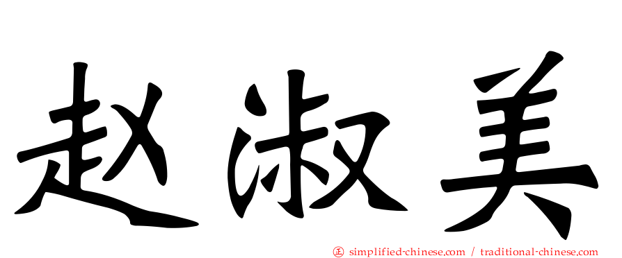 赵淑美