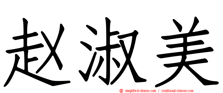 赵淑美