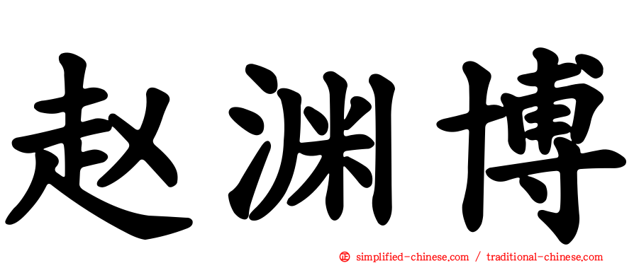 赵渊博