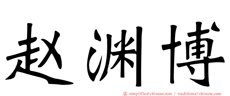 赵渊博