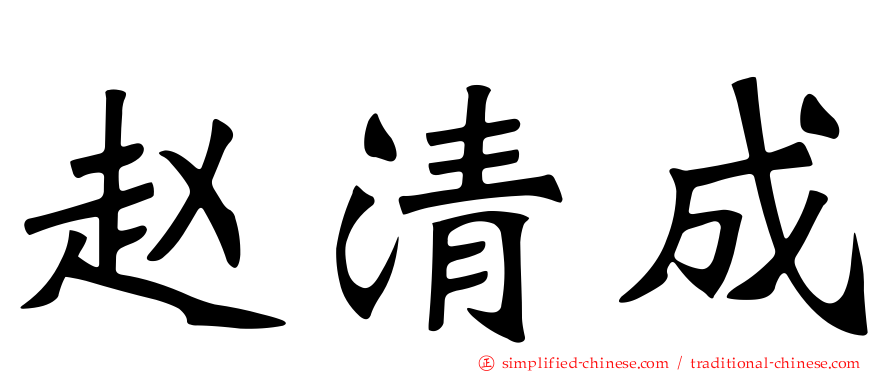 赵清成
