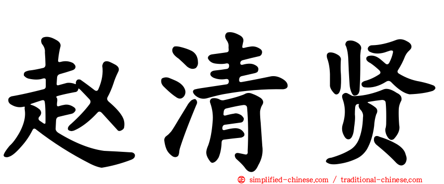 赵清贤
