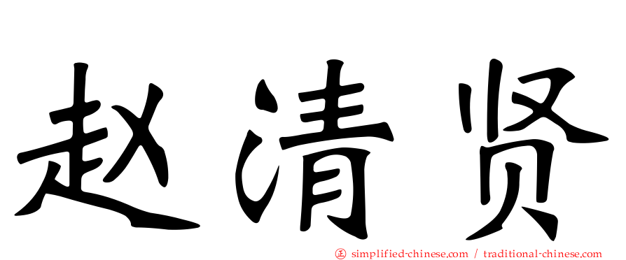 赵清贤
