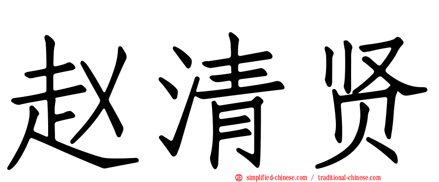 赵清贤