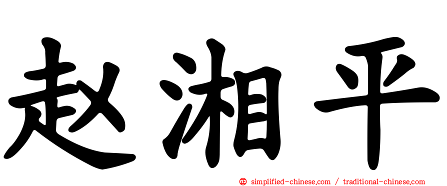 赵湘平