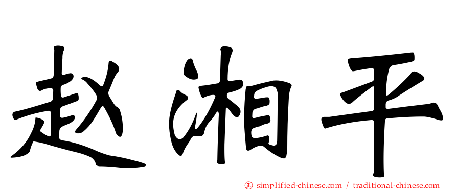 赵湘平