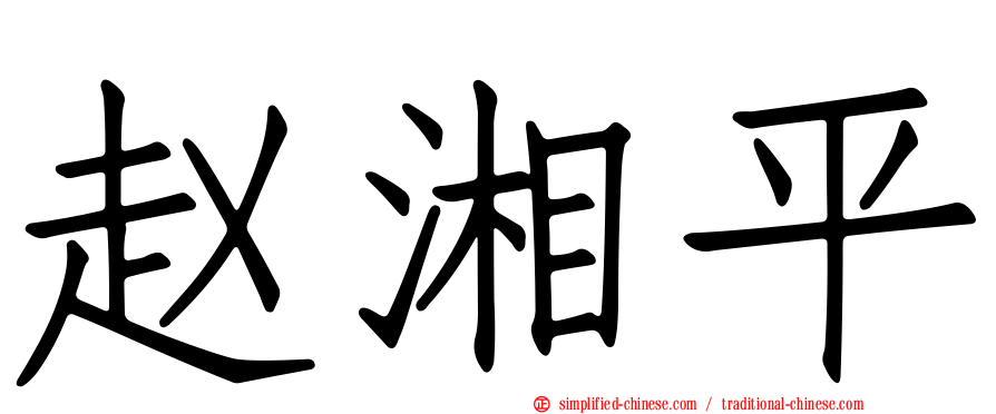 赵湘平