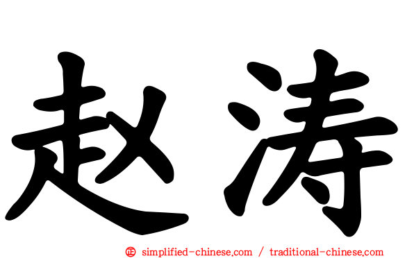 赵涛