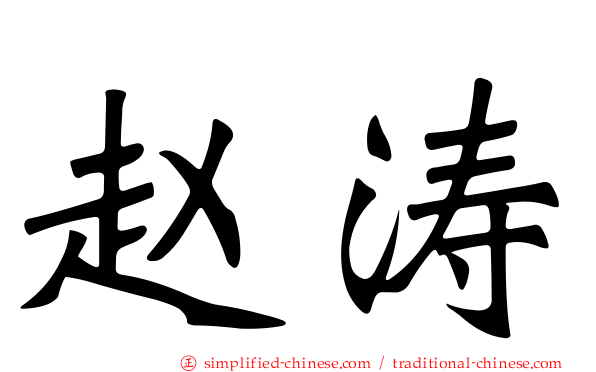 赵涛