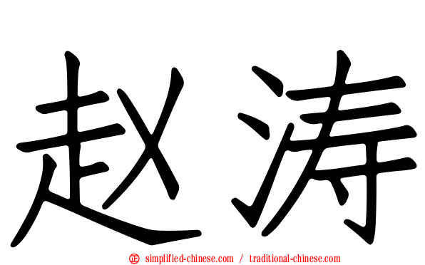 赵涛