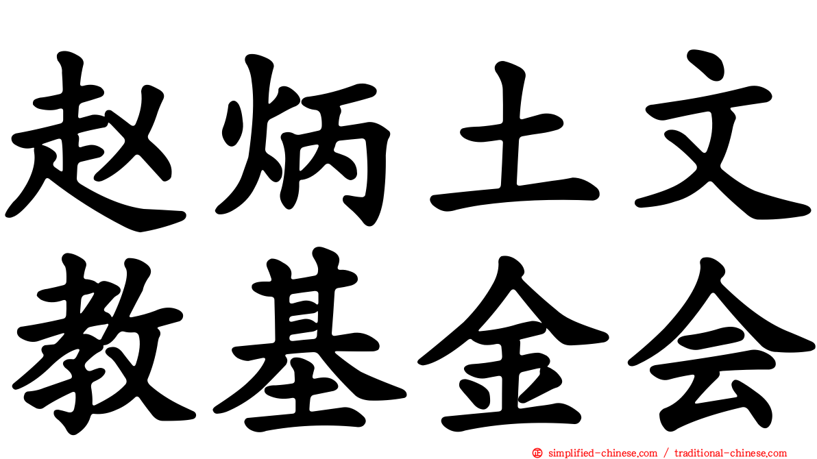 赵炳土文教基金会
