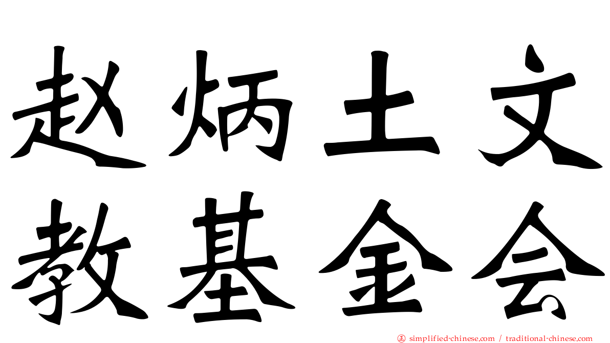 赵炳土文教基金会