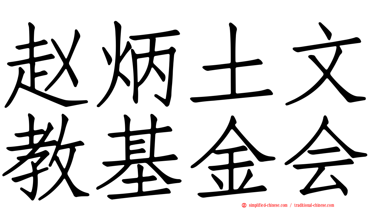 赵炳土文教基金会