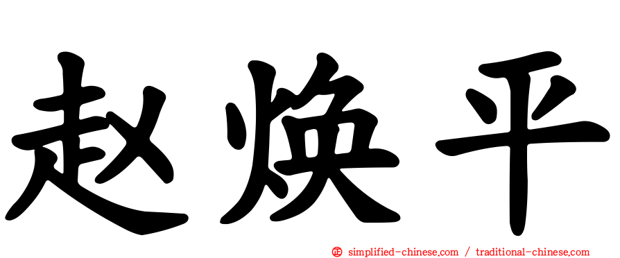 赵焕平