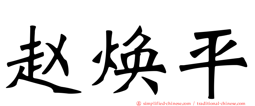 赵焕平
