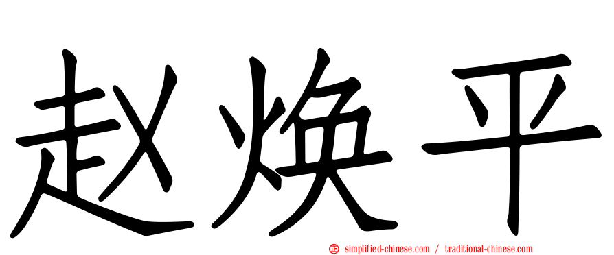 赵焕平