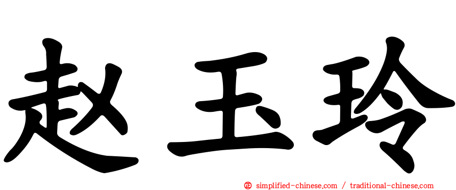 赵玉玲