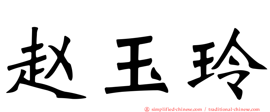 赵玉玲