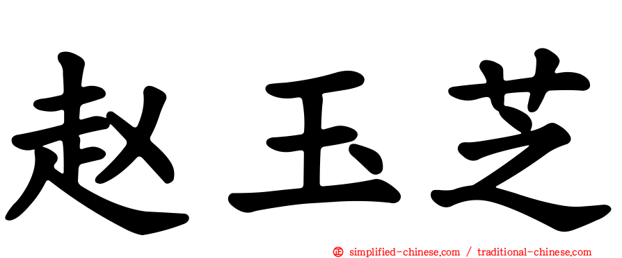 赵玉芝