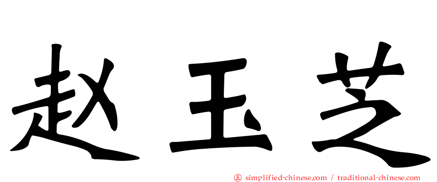 赵玉芝