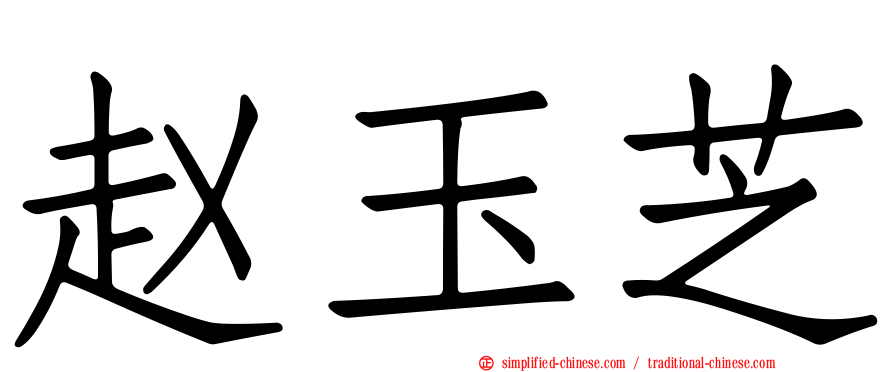 赵玉芝