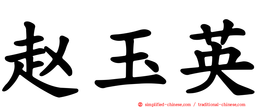 赵玉英