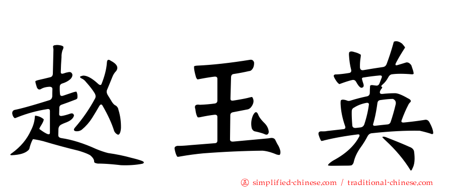 赵玉英