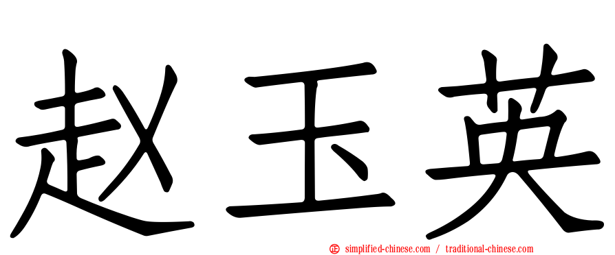 赵玉英