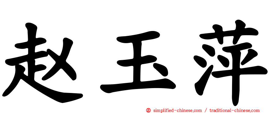 赵玉萍