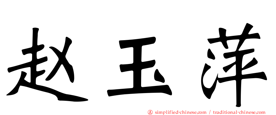 赵玉萍