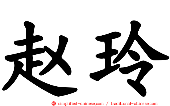 赵玲