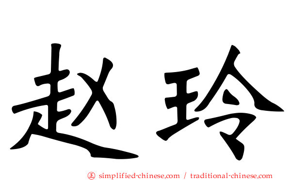 赵玲