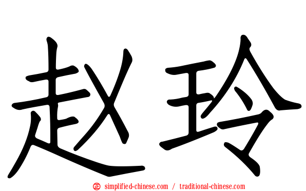 赵玲