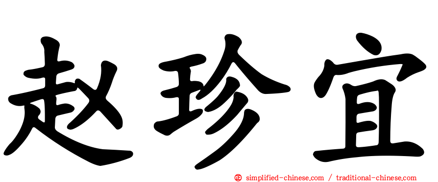 赵珍宜
