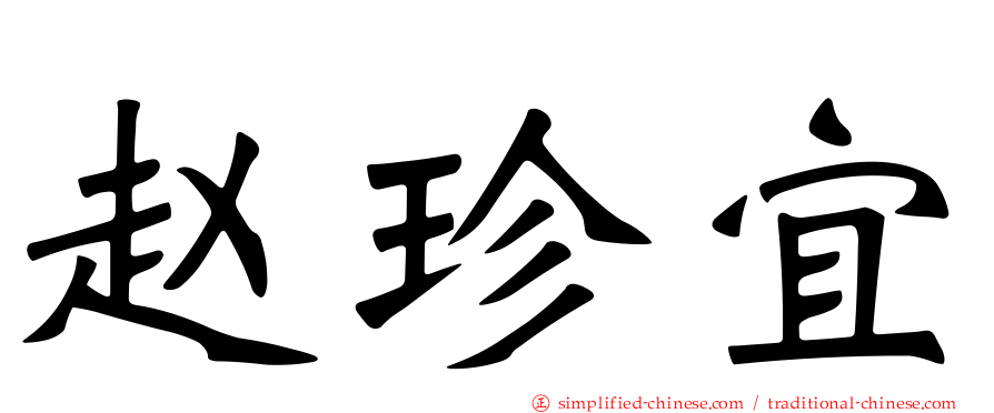 赵珍宜