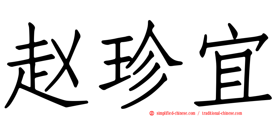 赵珍宜
