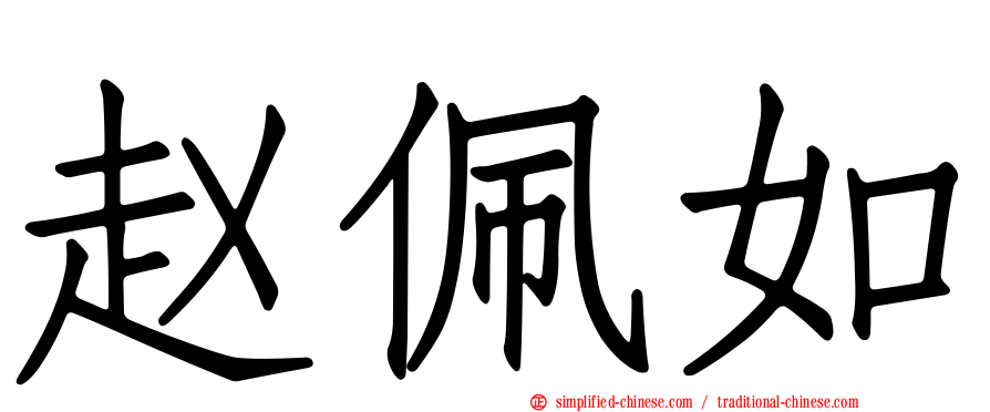 赵珮如