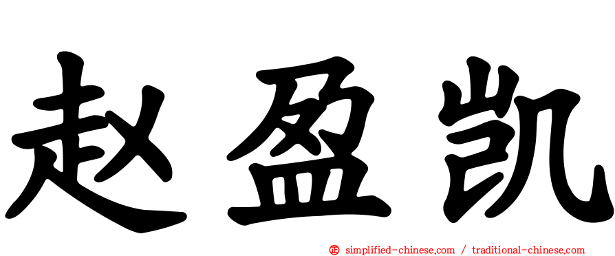 赵盈凯