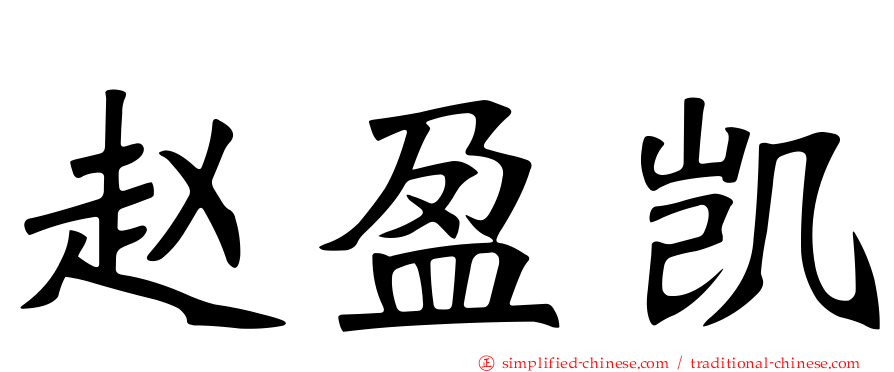 赵盈凯