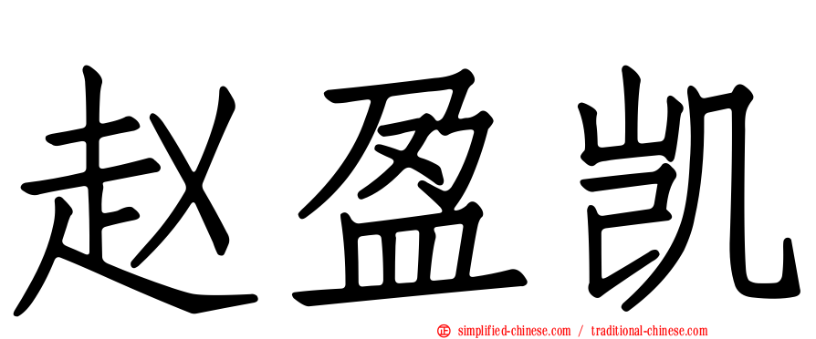 赵盈凯